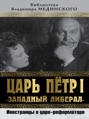 cover image of Царь Петр I «Западный либерал». Иностранцы о царе-реформаторе